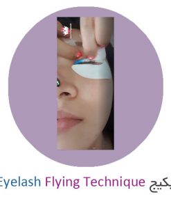 پکیج ویدیویی آموزش لیفت و لمینت مژه Eyelash Flying Technique