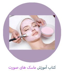 کتاب آموزش ماسک های صورت و مراقبت های پوست
